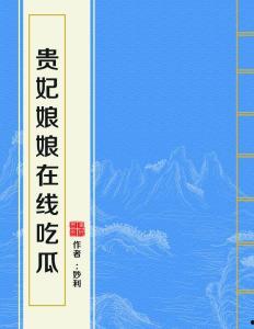 贵妃娘娘网上吃瓜视频,揭秘宫廷秘闻幕后真相